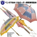 傘 レディース 長傘 晴雨兼用 UVカット ベンガラ染め 3色ボーダー 彩 IRODORI 日本製 親骨50cm 手開き コットン100% 流木手元