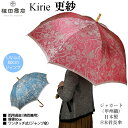 傘 レディース 長傘 キリエ kirie 更紗 さらさ 槙田商店 晴雨兼用傘 ジャンプ傘 甲州織 寒竹手元 婦人用 槙田傘 かさ