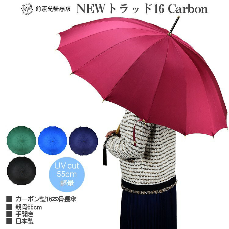 傘 レディース 長傘 前原光榮商店 カーボン 16本骨 高級 雨傘 NEW TRAD-16-Carbon 軽量 無地 親骨55cm 前原傘 匠 皇室御用達前原光栄商店 ブランド かさ 女 送料無料