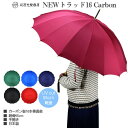 傘 レディース 長傘 前原光榮商店 カーボン 16本骨 高級 雨傘 NEW TRAD-16-Carbon No.1 軽量 無地 親骨55cm 前原傘 匠 皇室御...