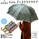 傘 レディース 折りたたみ傘 ミニ傘 晴雨兼用傘 キリエ kirie ドットとストライプ 槙田商店 甲州織 寒竹手元 婦人用 槙田傘 かさ