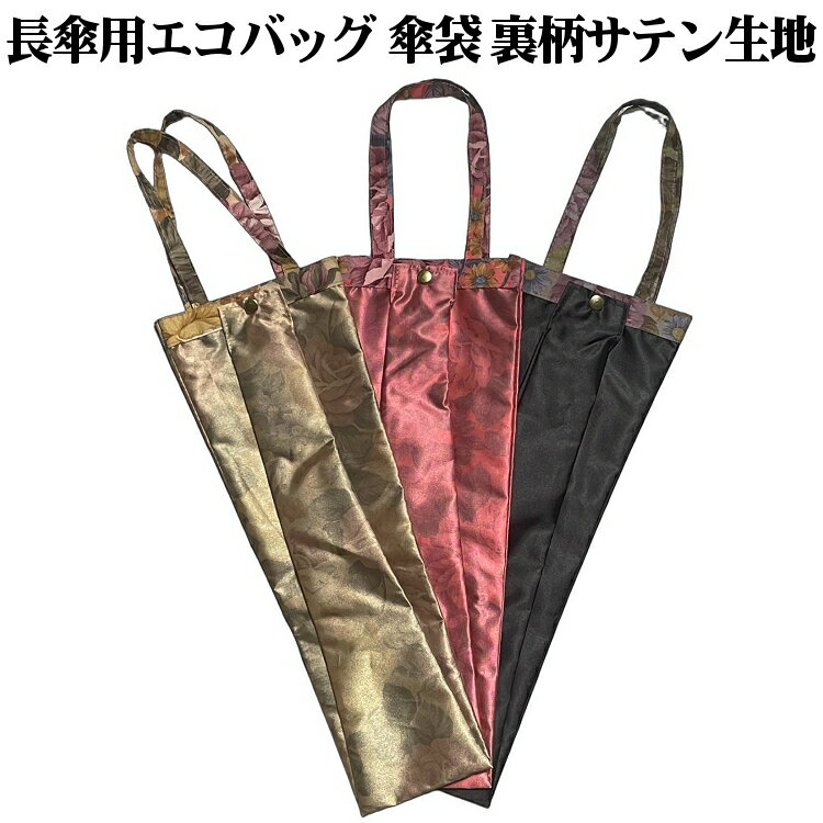 Rakuten - 傘袋 長傘用 雨傘用 エコバッグ 防水 撥水 軽量 手提げ袋 日本製 収納カバー 収納ケース 裏柄サテン生地 送料無料