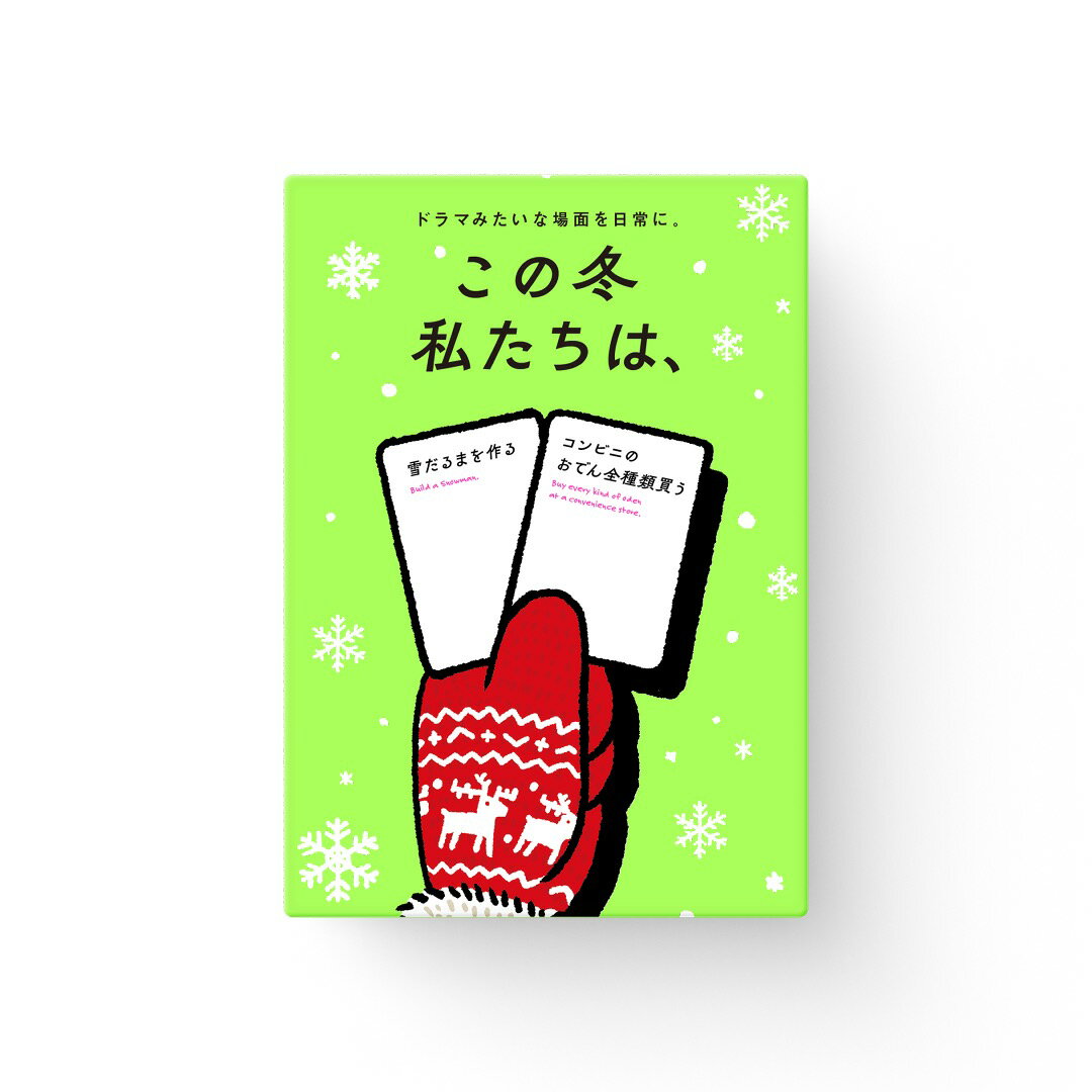 【クリスマスプレゼント】【季節限定】 この冬 私たちは、 480143【Xaquinel / サグイネル】【4589635480143】
