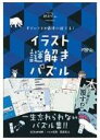 【詳細】 ゆるーくかわいいイラストとは裏腹に、手強すぎるイラスト謎解きパズルの数々。解くには論理的思考だけでなく、ひらめき力も必要になります。1冊一通り解き終えたところで、前半戦終了。あっと驚く後半戦では、「最後のイラスト謎解きパズル」が待ち受けます。ヒントも大充実。パズルはリアル脱出ゲームのコンテンツディレクター荒浪祐太が制作。完成直後、「とんでもないものができてしまった」と彼は震えていました。途中であきらめず、この本の最後を見届けてください。 すごいことが最後に起こる！ イラスト謎解きパズルスゴイコトガサイゴニオコルイラストナゾトキパズル 趣味・実用 発行：SCRAP出版 A5 価格 2,000円+税 ISBN978-4-909474-53-7 COPY ISBN 139784909474537 COPY ISBN 10h4-909474-53-6 COPY ISBN 104909474536 COPY 出版者記号909474 COPY CコードC0076 0:一般 0:単行本 76:諸芸・娯楽 出版社在庫情報在庫あり 書店発売日2021年11月4日登録日2021年8月27日最終更新日2022年12月9日 重版情報 7刷 出来予定日: 2022-12-08 6刷 出来予定日: 2022-08-31 5刷 出来予定日: 2022-06-30 4刷 出来予定日: 2022-04-18 3刷 出来予定日: 2022-02-21 2刷 出来予定日: 2021-12-24 3万部突破！！大重版出来です！ 紹介 ゆるーくかわいいイラストとは裏腹に、手強すぎるイラスト謎解きパズルの数々。解くには論理的思考だけでなく、ひらめき力も必要になります。1冊一通り解き終えたところで、前半戦終了。あっと驚く後半戦では、「最後のイラスト謎解きパズル」が待ち受けます。ヒントも大充実。パズルはリアル脱出ゲームのコンテンツディレクター荒浪祐太が制作。完成直後、「とんでもないものができてしまった」と彼は震えていました。途中であきらめず、この本の最後を見届けてください。 【目次】 イラスト点つなぎ　 イラストワーズ　 イラスト覆面算　 イラストクロス　 イラストひらめきシークワーズ イラストかくれんぼ　 イラストだんご　 イラストチェンジ　 イラストロック イラストピラミッド　 イラストダジャレ　 イラストミノ　 イラストかたたたきミノ　 イラストループ　 イラストリビルド　 イラストアラウンド　 イラストアロー イラストしりとりメイズ　 　 最後のイラスト謎解きパズル　　