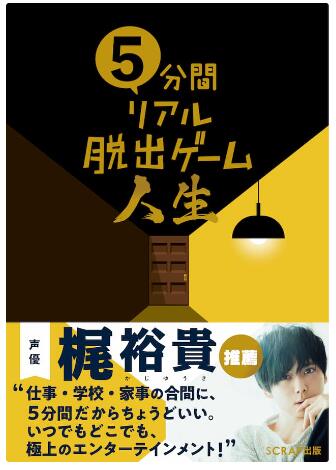 【詳細】 大ヒット書籍第3弾は、人生がテーマの短編謎解きゲーム集！ いつでもどこでも手軽にリアル脱出ゲームの興奮が味わえる「5分間リアル脱出ゲーム」第3弾！　今回は、いつかどこかで起こった人生における物語を、謎やパズルを通して体験できる短いゲームを10本収録。幼少時代、学生時代、社会人生活など、シチューションごとにさまざまな趣向を凝らしたコンテンツをご用意しています。すべて解き明かしたときには、これまで通り大きな謎も待っています。少しずつ、じっくり進めて、リアル脱出ゲームの興奮を日常でも体感してください！ 目次 1. 密室トイレからの脱出 2. 肝試しからの脱出 3. ⼤いなる疑惑からの脱出 4. ハイジャックからの脱出 5. 独⾝からの脱出 6. バッドエンドからの脱出 7. 迷⾛する⾞からの脱出 8. 無⼈島からの脱出 9. 迷⼦からの脱出 10. エレベーターからの脱出 ヒント、解答編 最終問題 ※いずれも過去開催したイベントとはまったく異なる新作ゲームです。 版元から一言 本作は、いつでもどこでも⼿軽にリアル脱出ゲームの興奮が味わえる「5分間リアル脱出ゲーム」シリーズの第3弾です。 累計発⾏部数6万部を突破した⼈気シリーズの本作では、いつかどこかで起こった⼈⽣における物語を、謎やパズルを通して体験できる、短編ゲームが10本収録されており、幼少時代、学⽣時代、社会⼈⽣活などのシチューションに沿って、それぞれ趣向を凝らしたコンテンツをご⽤意しています。 すべて解き明かしたときには、シリーズを通しておなじみの難関な謎「最終問題」も待っています。少しずつ、じっくり進めて、リアル脱出ゲームの興奮を⽇常でも体感してください︕ また、本作の帯には、シリーズ通してお楽しみいただいている⼤⼈気声優 梶裕貴⽒の推薦コメントも掲載しております。 著者プロフィール SCRAP （スクラップ） （著/文） 2008年、株式会社SCRAP設⽴。遊園地やスタジアムを貸し切ってリアル脱出ゲームを作ったり、本やアプリ、TV番組にも謎をしかけ、企業の謎解きプロ モーション企画をお⼿伝いしているうちに、すっかり謎イベントの制作会社として世間に認知されてしまった京都出⾝のフリーペーパー制作会社（しかもフリ ーペーパーは絶賛休刊中）。 勢いに乗ってファンクラブ「少年探偵SCRAP団」も結成。テレビ局・レコード会社などともコラボレーションを⾏い、常に新しいエンターテインメントを⽣み出し 続けている。　