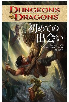 【仕様】 著者：ジョン・ロジャーズ 作画：アンドレア・ディ・ヴィート 訳：相山　夏奏 【詳細】 TRPG「ダンジョンズ＆ドラゴンズ」らしさが堪能できる重厚かつ驚きの冒険譚！　前作『影の疫病』で活躍した冒険者たち（戦士、パラディン、シーフ、スカウト、ウォーロックら）の最初の出会い、そして次元界フェイワイルドでの冒険をオールカラーで！ 全RPG（ロールプレイングゲーム）の元祖（1974年〜）で、今なお世界で最も遊ばれているTRPG『ダンジョンズ＆ドラゴンズ』（D&D）——その世界と冒険をたっぷり楽しめる、ゲームを超えた興奮をお届けする人気作・第二弾（基本、各作品とも読み切り作品としても楽しめる）！ 『DUNGEONS&DRAGONS　影の疫病』に続く本作では、われわれの愛すべき冒険者たち（人間の戦士、ドワーフのパラディン、ハーフリングの女シーフ、エルフのスカウト、ティーフリングの女ウォーロックら）の「最初の出会い」のエピソード、そしてまた、元の世界に戻る手だてもなく、フェイワイルドと呼ばれる次元界で惑う冒険譚が描かれる——その中で判明していく、フェルズ・ファイヴの真実とは？ ●ジョン・ロジャーズ：脚本家、テレビプロデューサー、テレビ監督、コメディアン、そして漫画本作家。テレビシリーズのJackie Chan Adventures、Leverage、The Librarians、The Player（2015年）の制作者として最もよく知られている。　