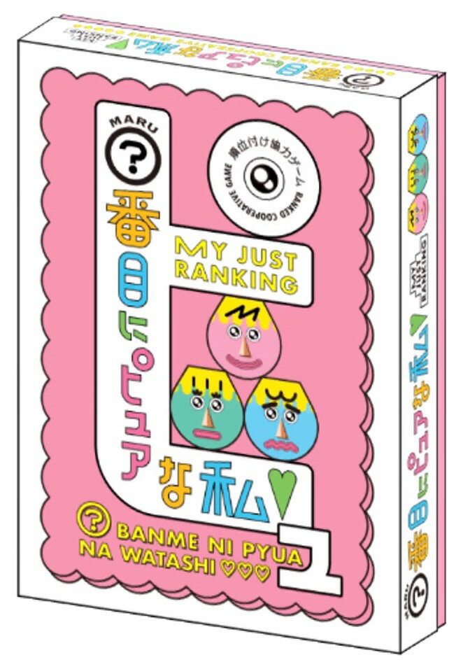 ○番目にピュアな私 266730【ボードゲームカフェFullHouse】【4589505266730】