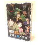 マーダーミステリー 金田一少年の事件簿　夢見島殺人事件 163038 【マダミスHOUSE】【4595644163038】