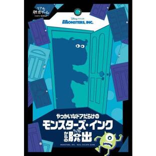 【ソロプレイ対応】やっかいなドアだらけのモンスターズ・インクからの脱出 474858【SCRAP出版】【9784909474858】
