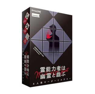 【4人用】グループSNE　霊能力者は幽霊と戯ぶ 551466【グループSNE】【4580552551466】