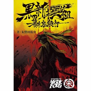 黒の新撰組 幕末鬼殺行 758206【KADOKAWA 】【9784049758206】
