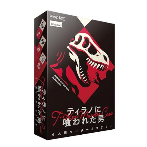 【4人用】ティラノに喰われた男 551640【グループSNE】【4580552551640】