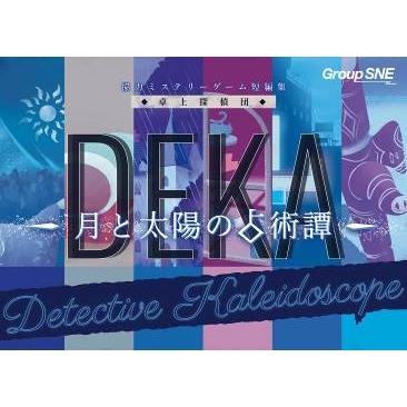 【ソロプレイ対応】卓上探偵団DEKA 月と太陽の占術譚 551633【グループSNE】【4580552551633】