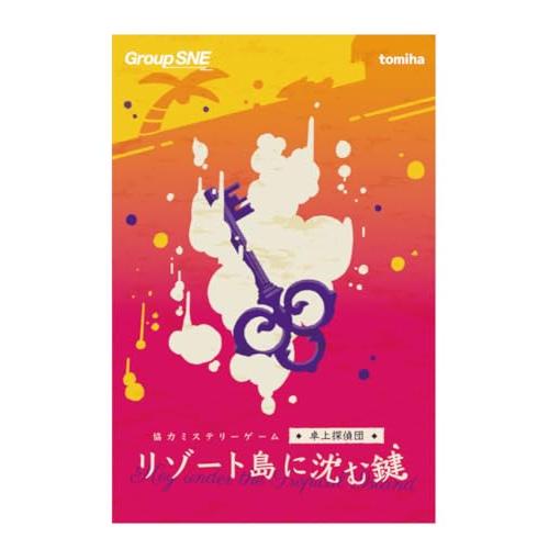 【ソロプレイ対応】リゾート島に沈む鍵 551572【グループSNE】【4580552551572】