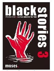 グループSNE　ブラックストーリーズ3：とんでもなく過激な50の“黒い
