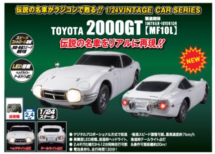 ビンテージカーシリーズ 1/24 TOYOTA 2000GT 【MF10L】ラジコン JRVC108-WH 【ジョーゼン】【4897039352356】