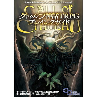 クトゥルフ神話TRPG　プレイングガイド 379749 