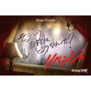 そういうお前はどうなんだ？リベンジ 550834 【グループSNE】【4580552550834】