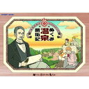 新版 ぬくみ温泉開拓記 922282 【ホビーベース】【4534966922282】