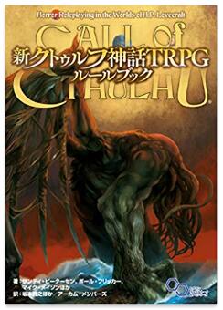 新クトゥルフ神話TRPG ルールブック (ログインテーブルトークRPGシリーズ) 358522 【KADOKAWA 】【9784047358522】
