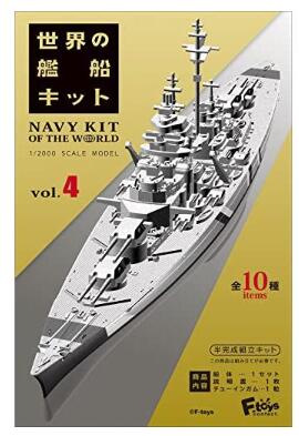 【1BOX】1/2000 世界の艦船キット vol.4　 607154 【F-TOYS/エフトイズ】【4582138607154】