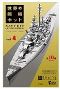 【1BOX】1/2000 世界の艦船キット vol.4 607154 【F-TOYS/エフトイズ】【4582138607154】