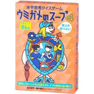 水平思考クイズゲーム ウミガメのスープ4 114646【幻冬舎】【4562283114646】