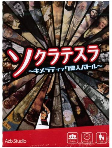 ソクラテスラ〜キメラティック偉人バトル〜 160017 【Azb.Studio】【4580622160017】