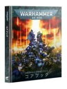 ウォーハンマー40000：コアブック（日本語版） WARHAMMER 40000: CORE BOOK (JPN）：ウォーハンマー40 40-02 【ゲームズワークショップ】【9781804571835】