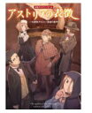 KADOKAWA アストリアの表徴 -名探偵アルフィー最後の事件 150421 【KADOKAWA 】【9784049150421】