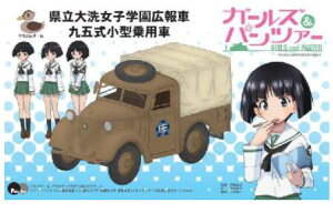 1/35 県立大洗女子学園広報車 九五式小型乗用車（ガールズ＆パンツァー） 016726 【ピットロード】【4986470016726】