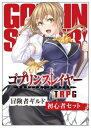 ゴブリンスレイヤー TRPG 冒険者ギルド初心者セット【数量限定生産】 620363 【SBクリエイティブ】【9784815620363】