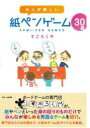 大人が楽しい紙ペンゲーム30選 158073 【すごろくや/スモール出版】【9784905158073】