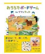 おうちでボードゲームforママ & キッズ 158349 【すごろくや/スモール出版】【9784905158349】