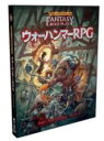 ホビージャパン ウォーハンマーRPG ルールブック 025537【HOBBYJAPAN】【4981932025537】