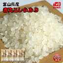 ★送料無料★赤丸産こしひかり　5kg×4【富山県産】【5年産】【お米】【コシヒカリ】【お米マイスター厳選】