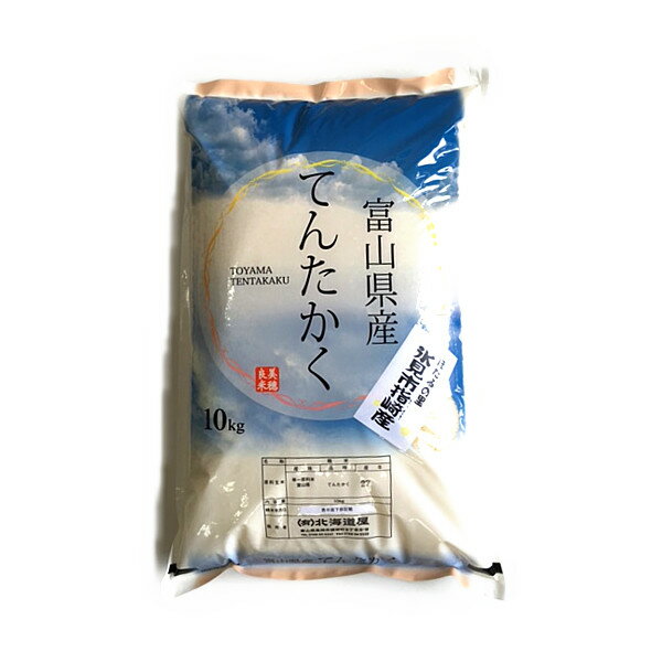 ★送料無料★ 天神てんたかく10kg【富山県産】【5年産】【