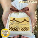★8個以上で送料無料★お米のプチギフト≪赤丸産こしひかり3合(450g)≫【退職・異動・引越しのご挨拶・お礼/メッセージ入/名入れ/ありがとう/お世話になりまし...