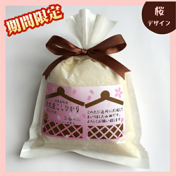 ★8個以上で送料無料★お米のプチギフト≪赤丸産こしひかり3合(450g)≫【退職・異動・引越しのご挨拶・お礼/メッセージ入/名入れ/ありがとう/お世話になりました/ゴルフコンペ/運動会/景品/参加賞/粗品】