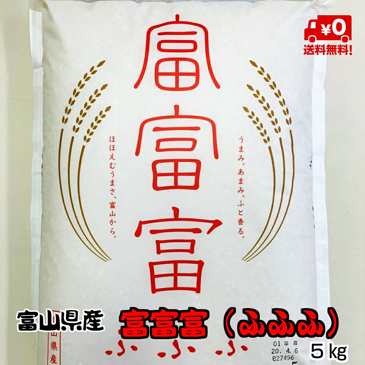 ★送料無料★富富富（ふふふ）5kg【富山県産】【5年産】【お