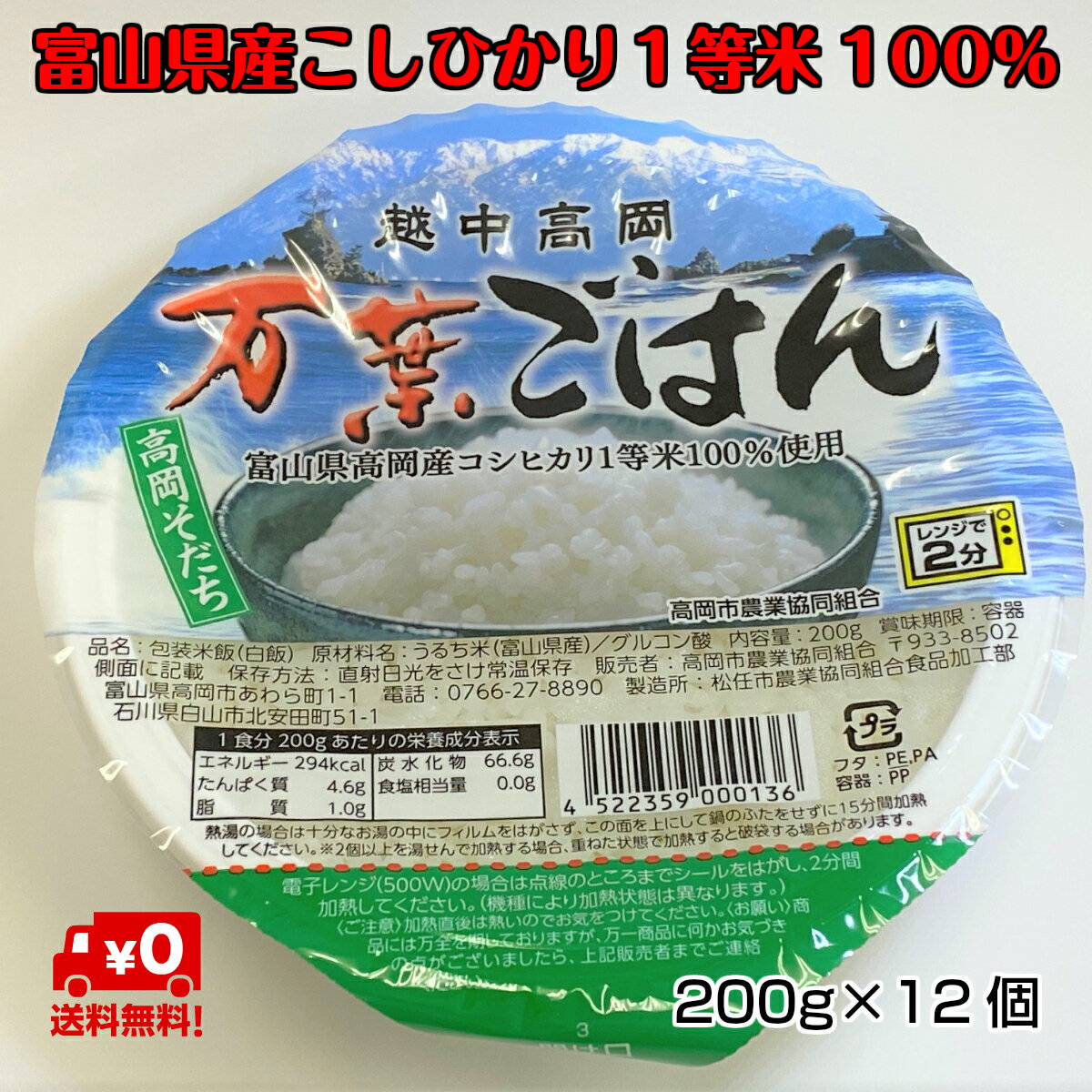 ★送料無料★【パックごはん】レンジで2分 富山県産こしひかり1等米100％ 万葉ごはん200g 12個