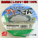 ★送料無料★【パックごはん】レンジで2分！富山県産こしひかり1等米100％　万葉ごはん200g×12個