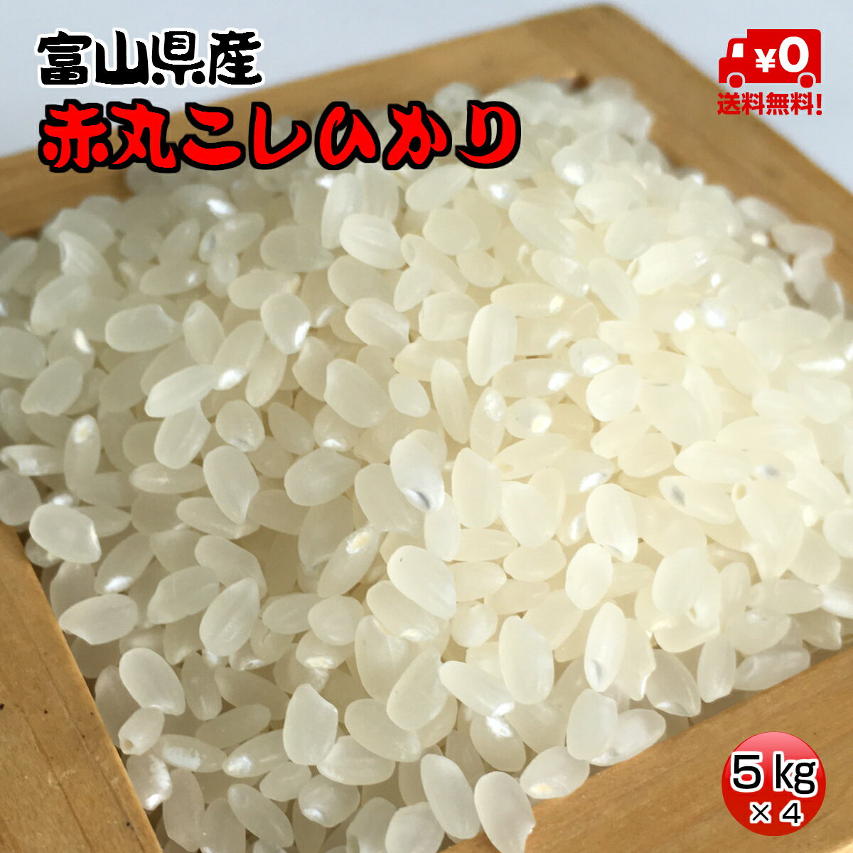 ★送料無料★≪新米≫赤丸産こしひかり　5kg×4【富山県産】【1年産】【お米】【コシ...