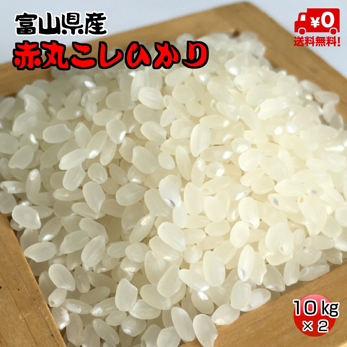 ★送料無料★赤丸産こしひかり　10kg×2【富山県産】【30年産】【お米】【コシヒカ...