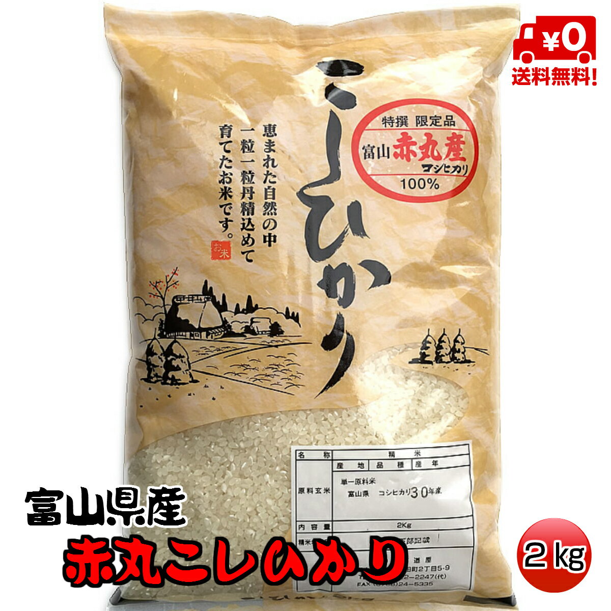 ★送料無料★　赤丸産こしひかり　2kg【富山県産】【30年産】【お米】【コシヒカリ】