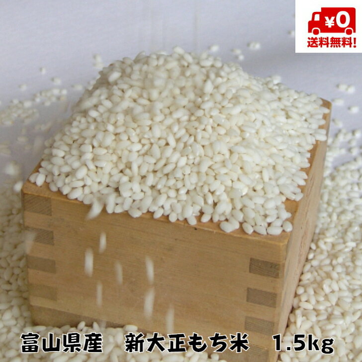 ★送料無料★新大正もち米　1.5kg【富山県産】【5年産】【もち米】