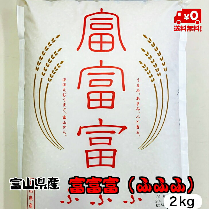 ★送料無料★富富富（ふふふ）2kg【富山県産】【5年産】【お