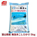 富山県産 無洗米こしひかり 5kg