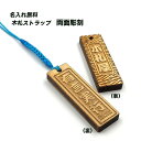 木札 千社札 名入れ 携帯 ストラップ 有言実行