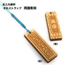 木札 千社札 名入れ 携帯 ストラップ フレーフレーわたし(2)